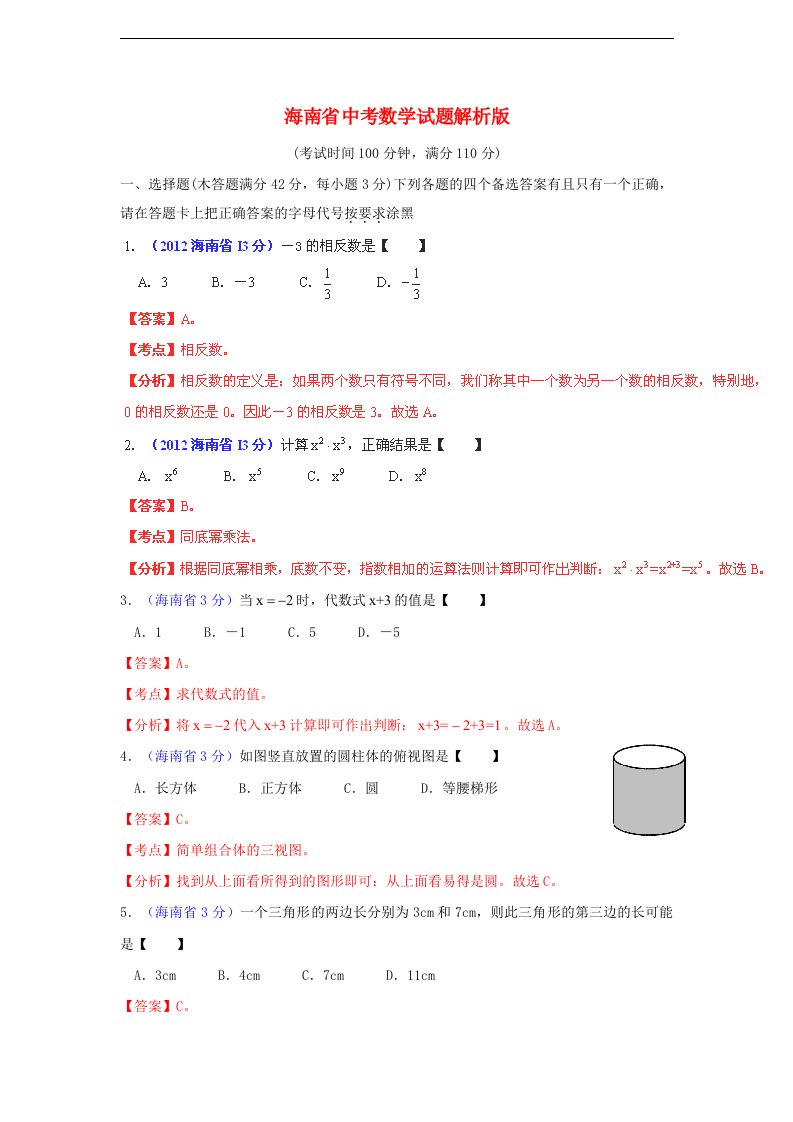 海南省中考数学真题试题（带解析）