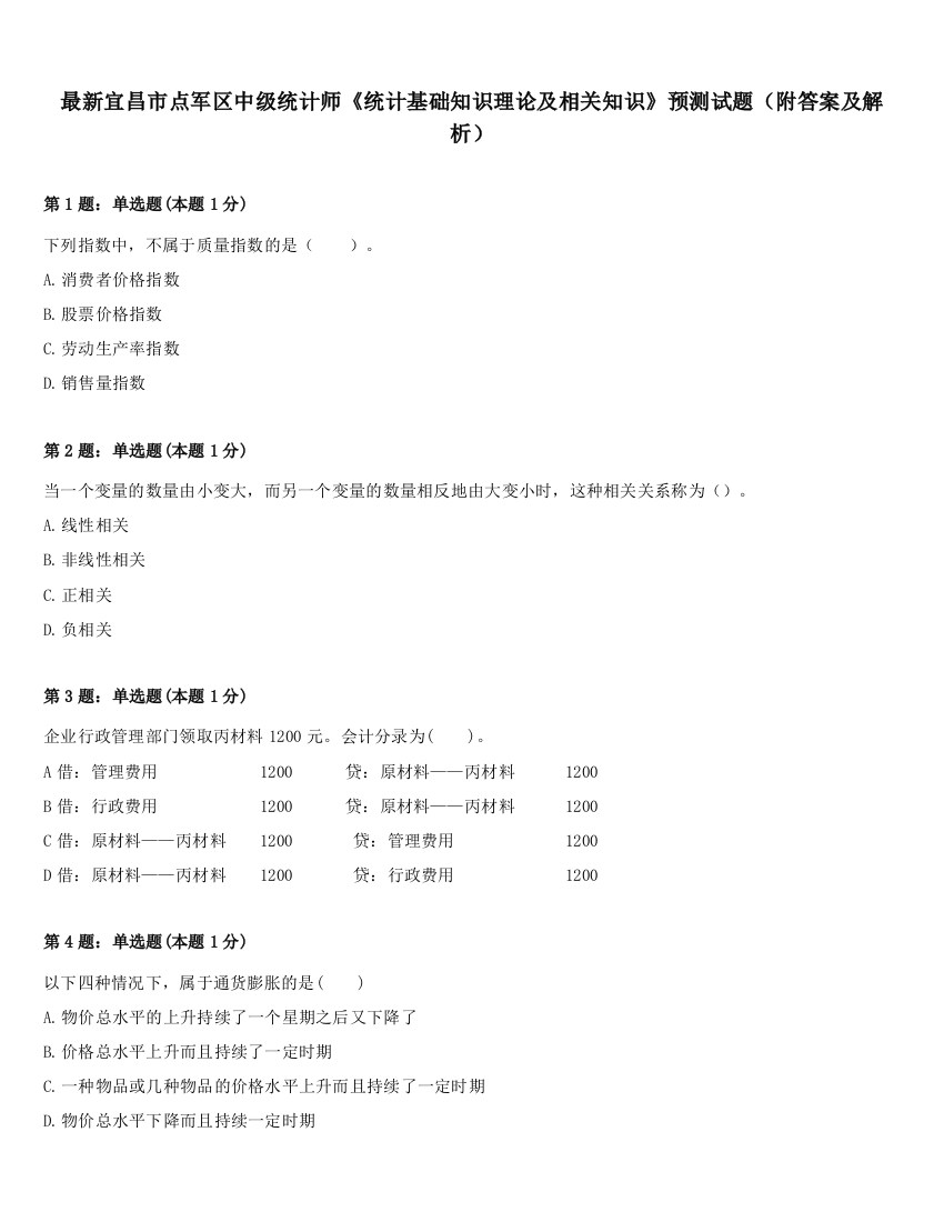 最新宜昌市点军区中级统计师《统计基础知识理论及相关知识》预测试题（附答案及解析）