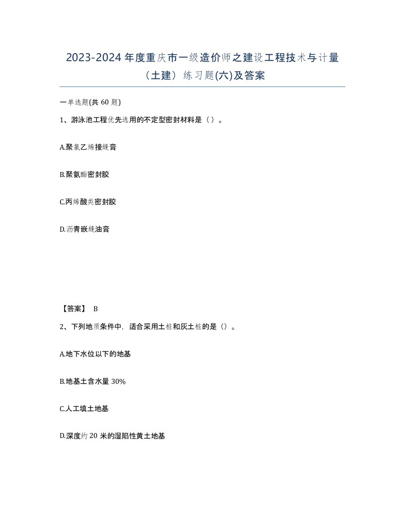 2023-2024年度重庆市一级造价师之建设工程技术与计量土建练习题六及答案