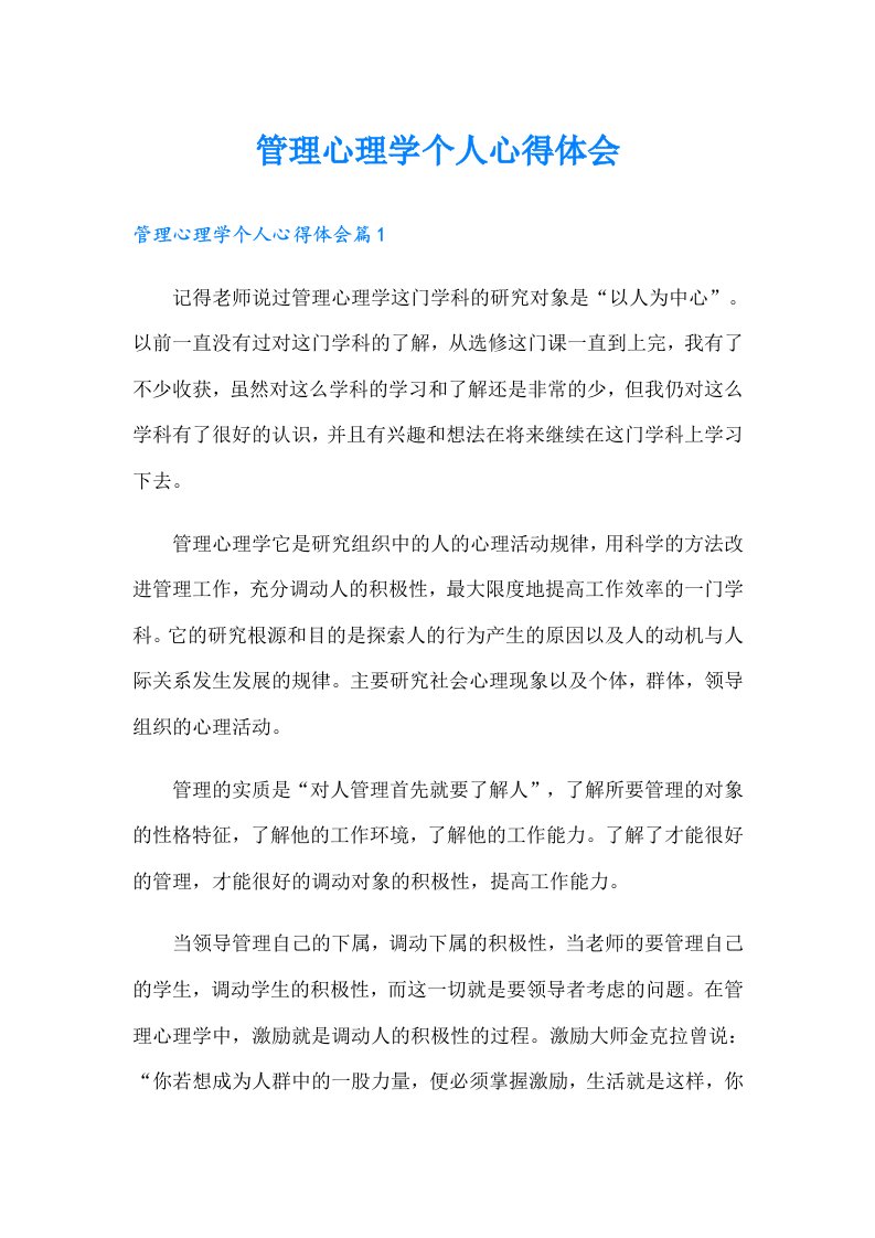 管理心理学个人心得体会