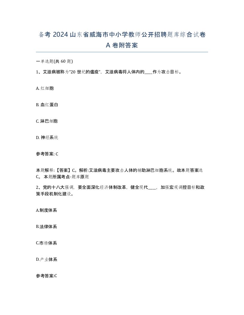 备考2024山东省威海市中小学教师公开招聘题库综合试卷A卷附答案