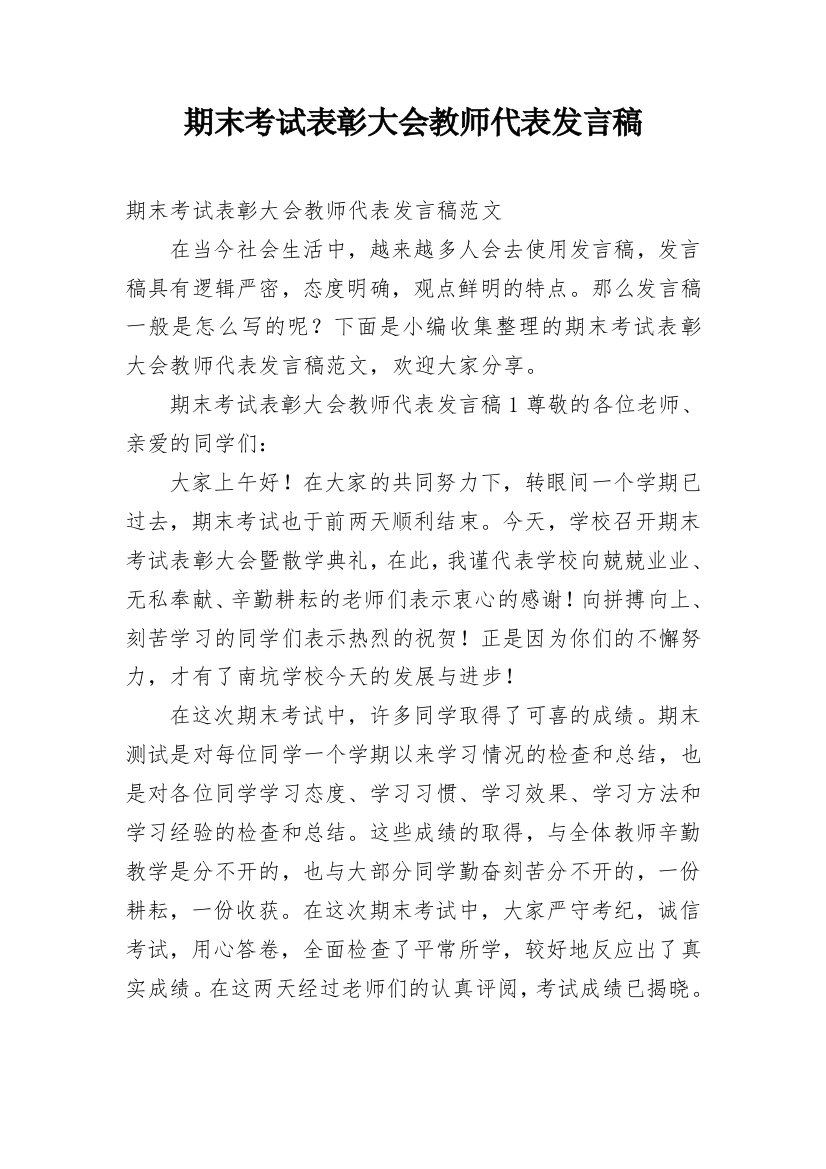 期末考试表彰大会教师代表发言稿