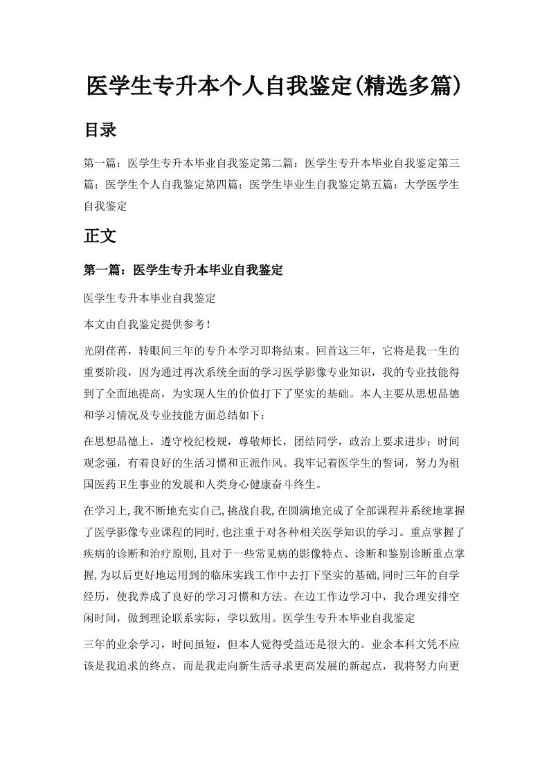 医学生专升本个人自我鉴定精选多篇