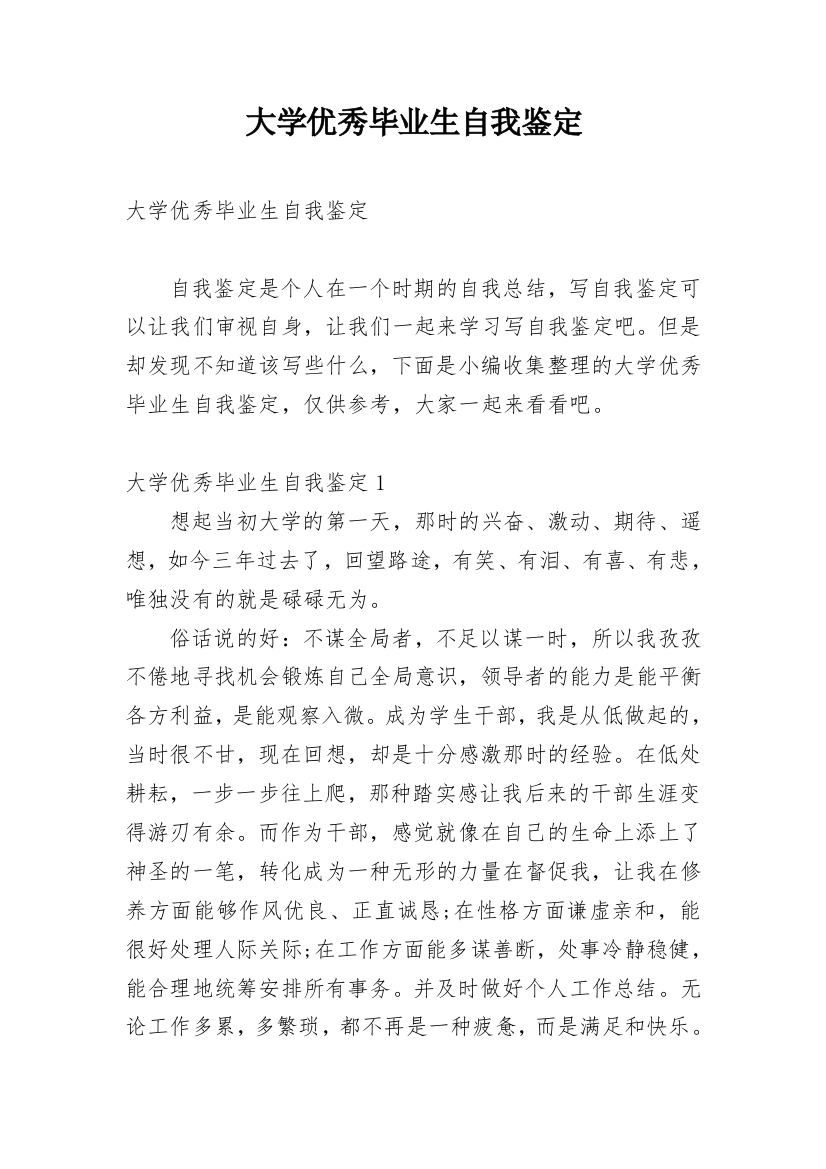 大学优秀毕业生自我鉴定_3