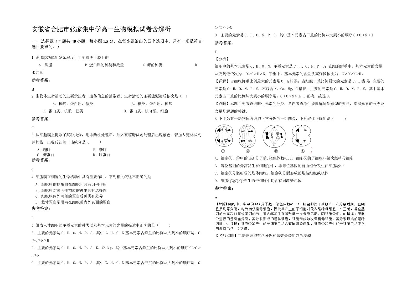 安徽省合肥市张家集中学高一生物模拟试卷含解析