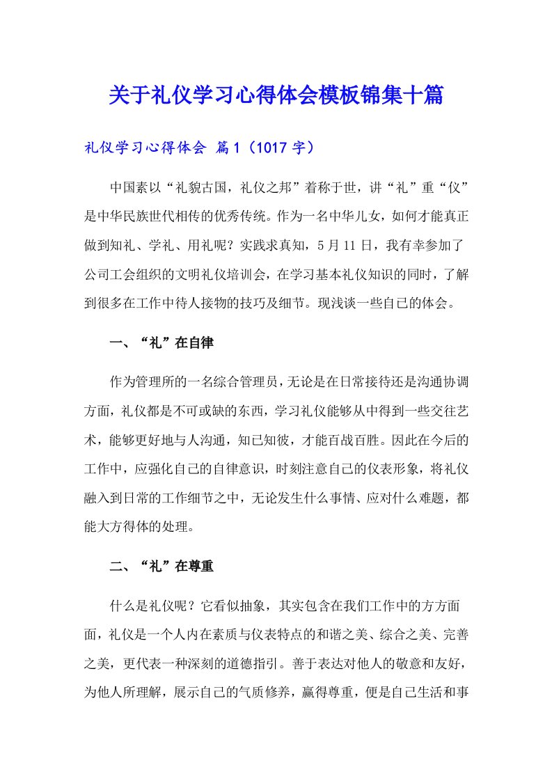 关于礼仪学习心得体会模板锦集十篇