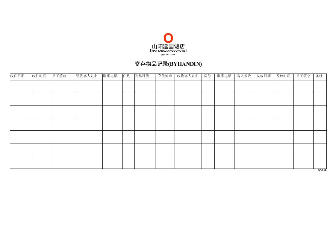 办公管理表格21寄存物品记录