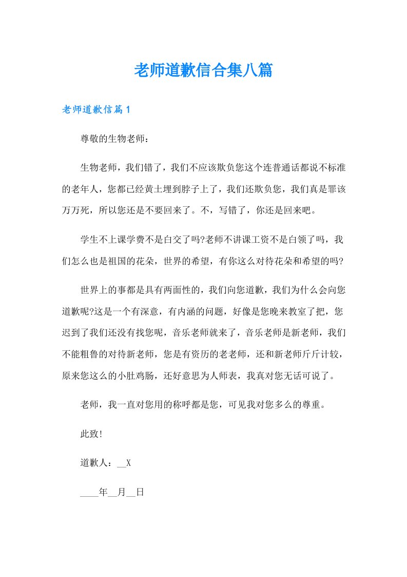 老师道歉信合集八篇