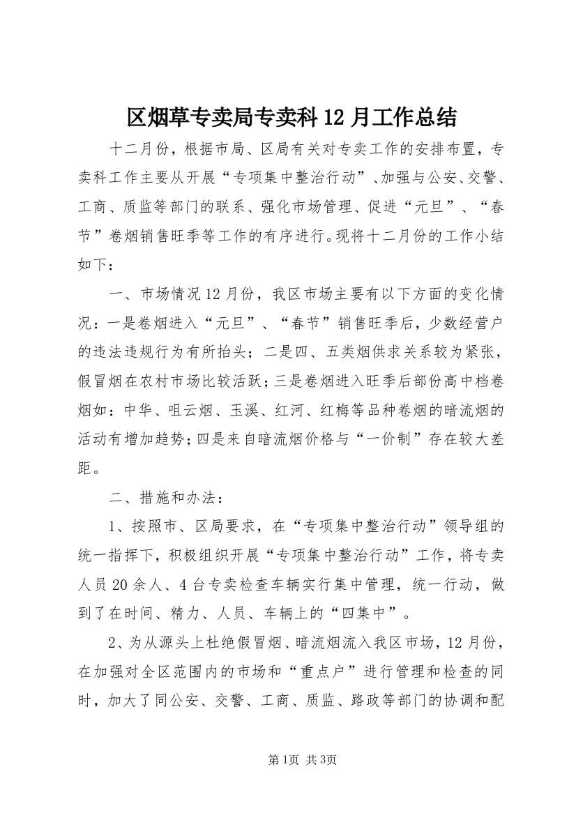 区烟草专卖局专卖科12月工作总结