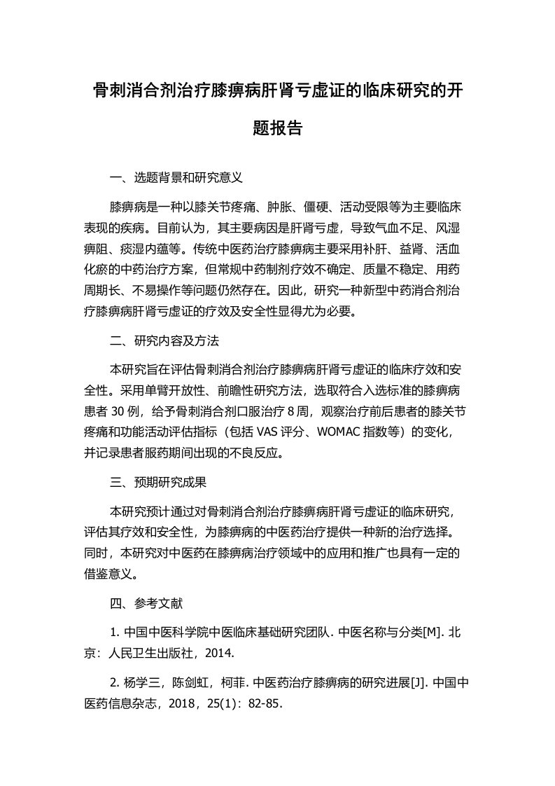 骨刺消合剂治疗膝痹病肝肾亏虚证的临床研究的开题报告