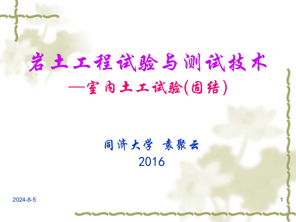 8土工试验与原理2016(固结)