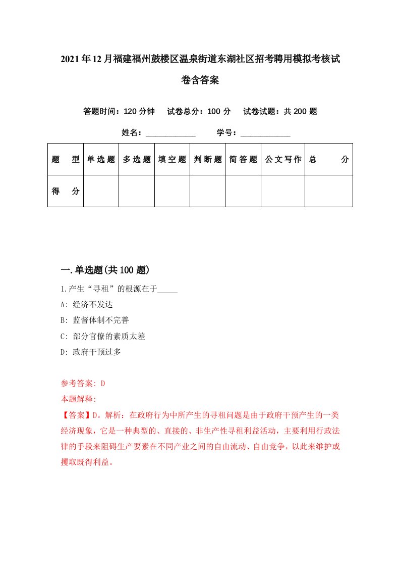 2021年12月福建福州鼓楼区温泉街道东湖社区招考聘用模拟考核试卷含答案9