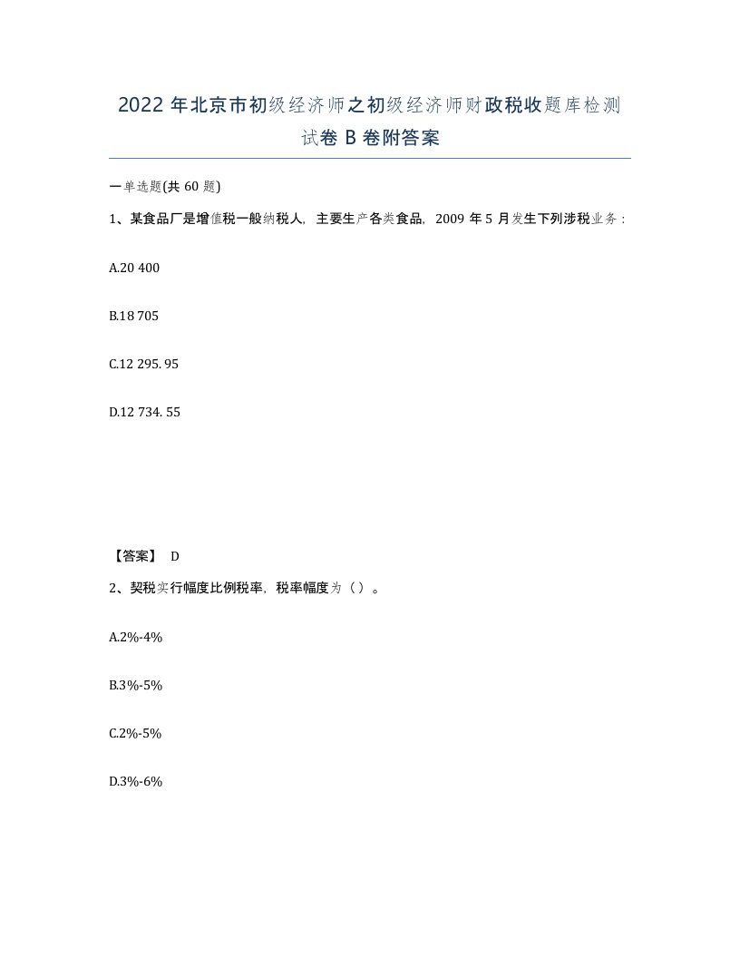 2022年北京市初级经济师之初级经济师财政税收题库检测试卷B卷附答案