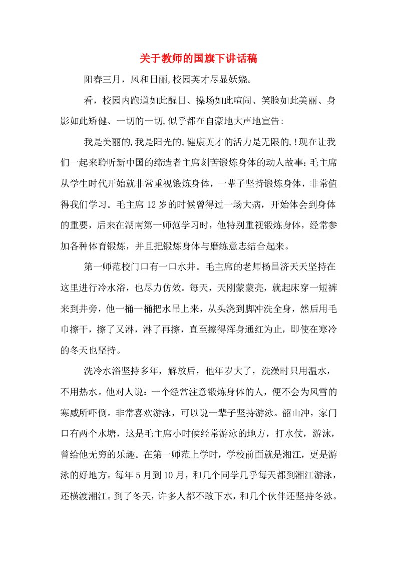 关于教师的国旗下讲话稿