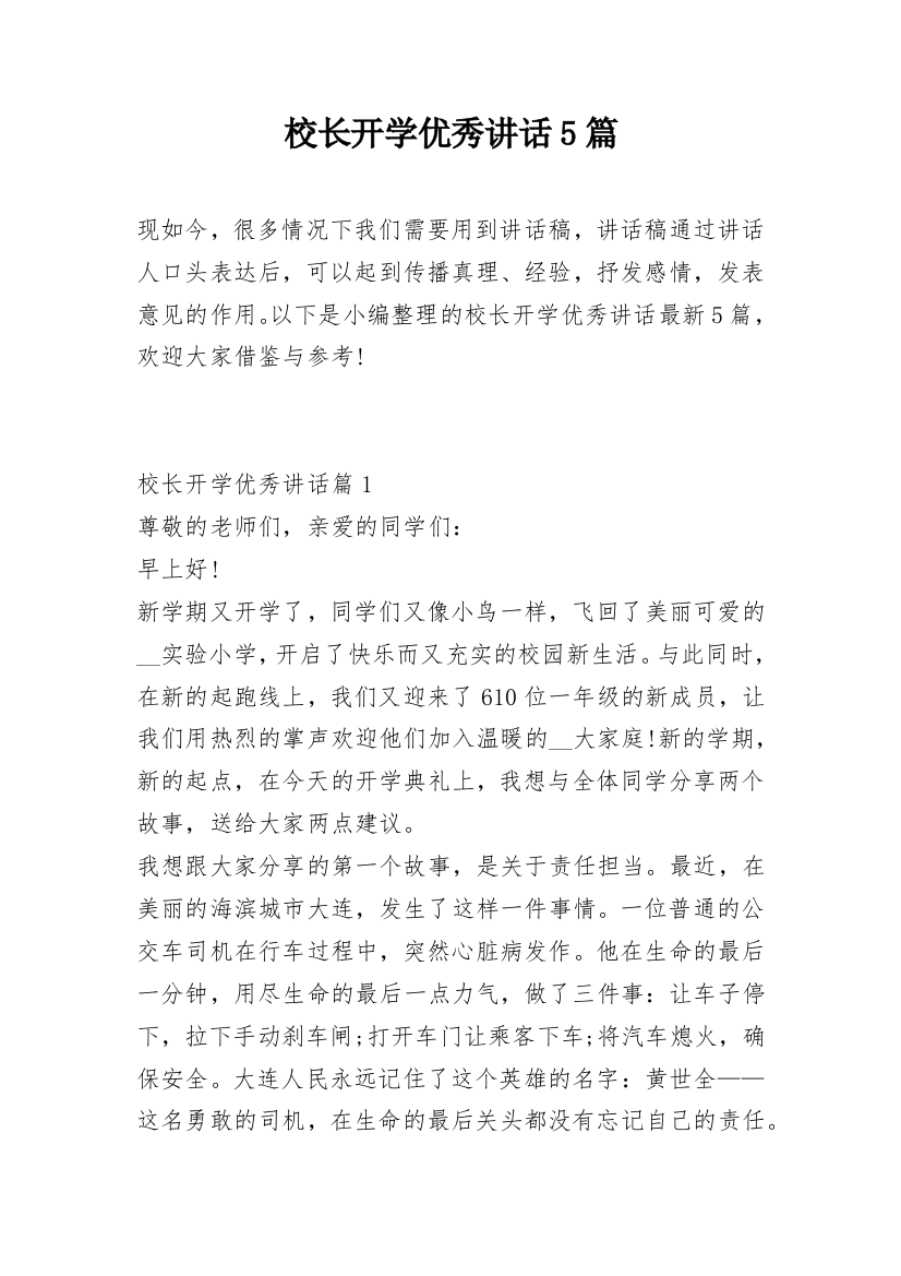 校长开学优秀讲话5篇