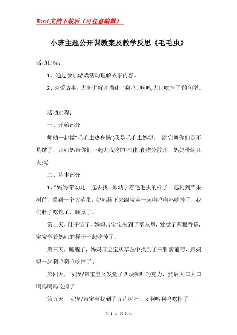 小班主题公开课教案及教学反思毛毛虫