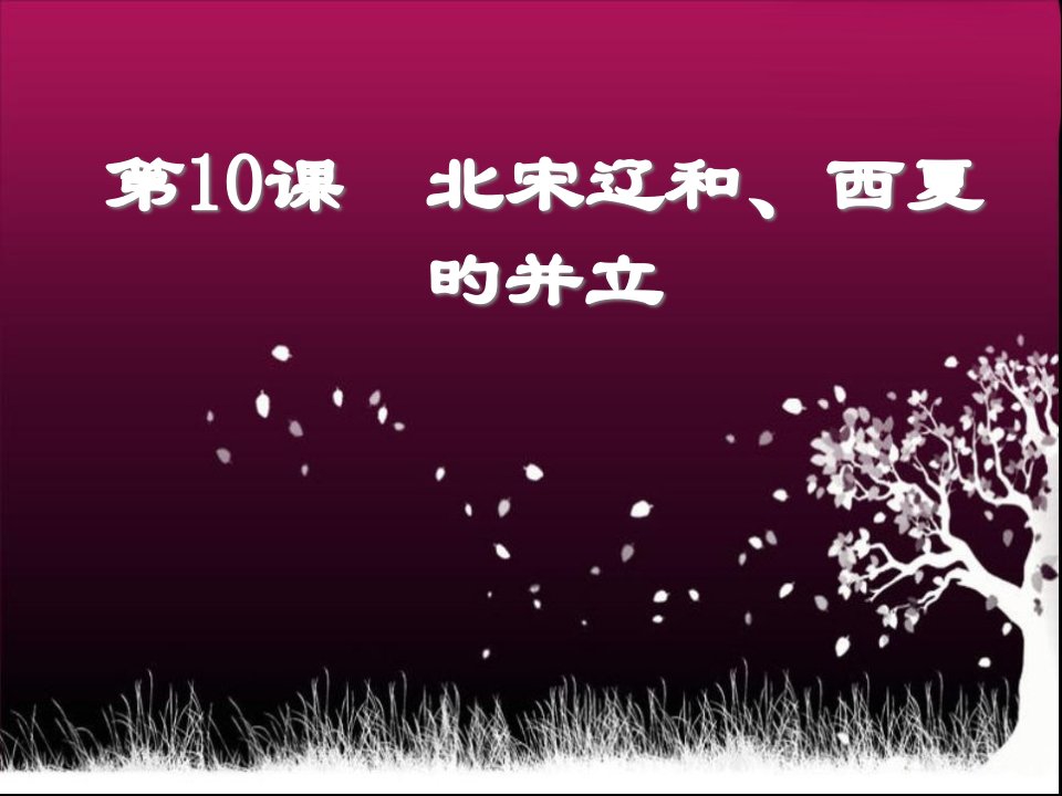 历史北师大版七年级下：第10课《辽、西夏与北宋并立》(39ppt)公开课百校联赛一等奖课件省赛课获奖课件