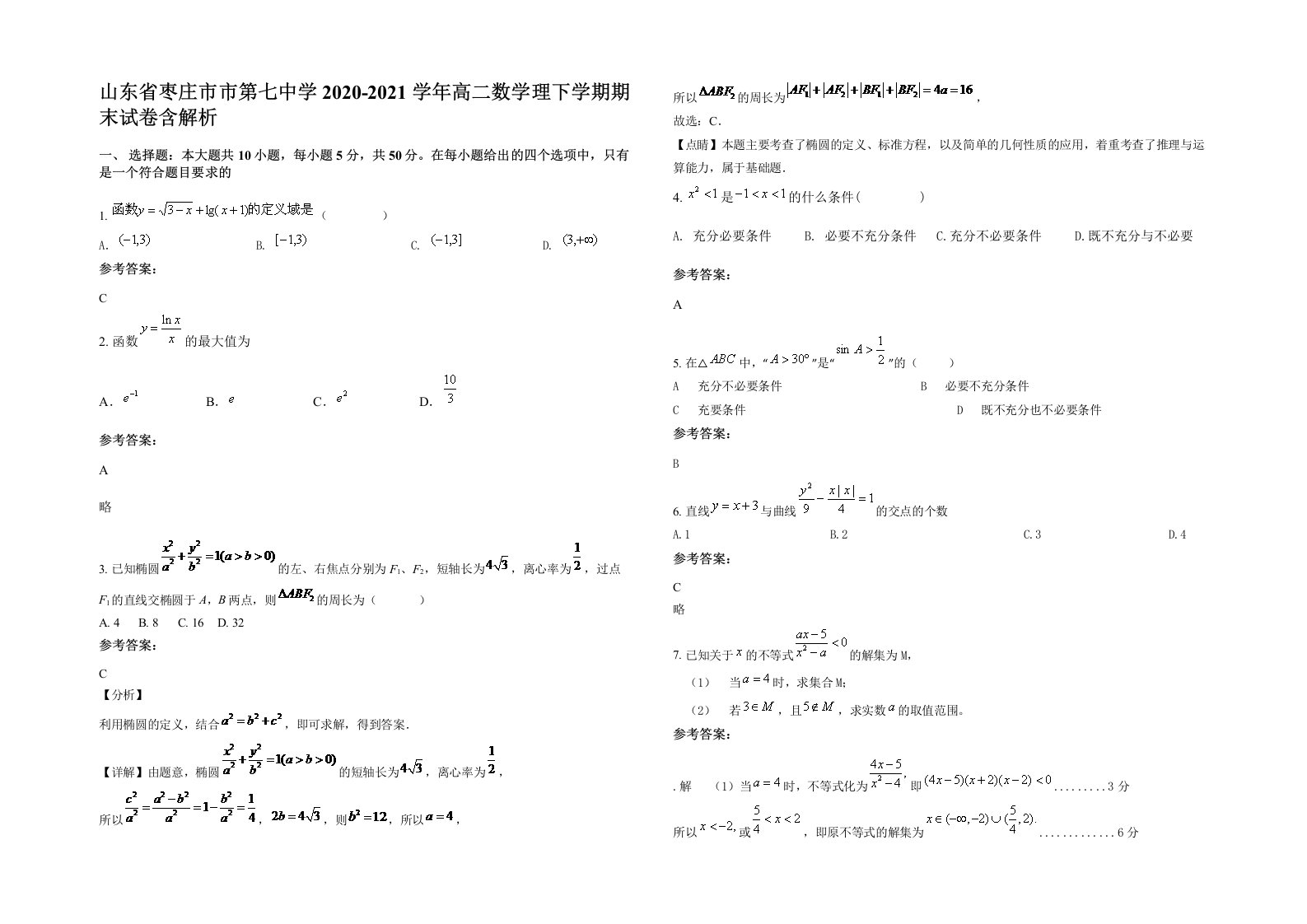 山东省枣庄市市第七中学2020-2021学年高二数学理下学期期末试卷含解析