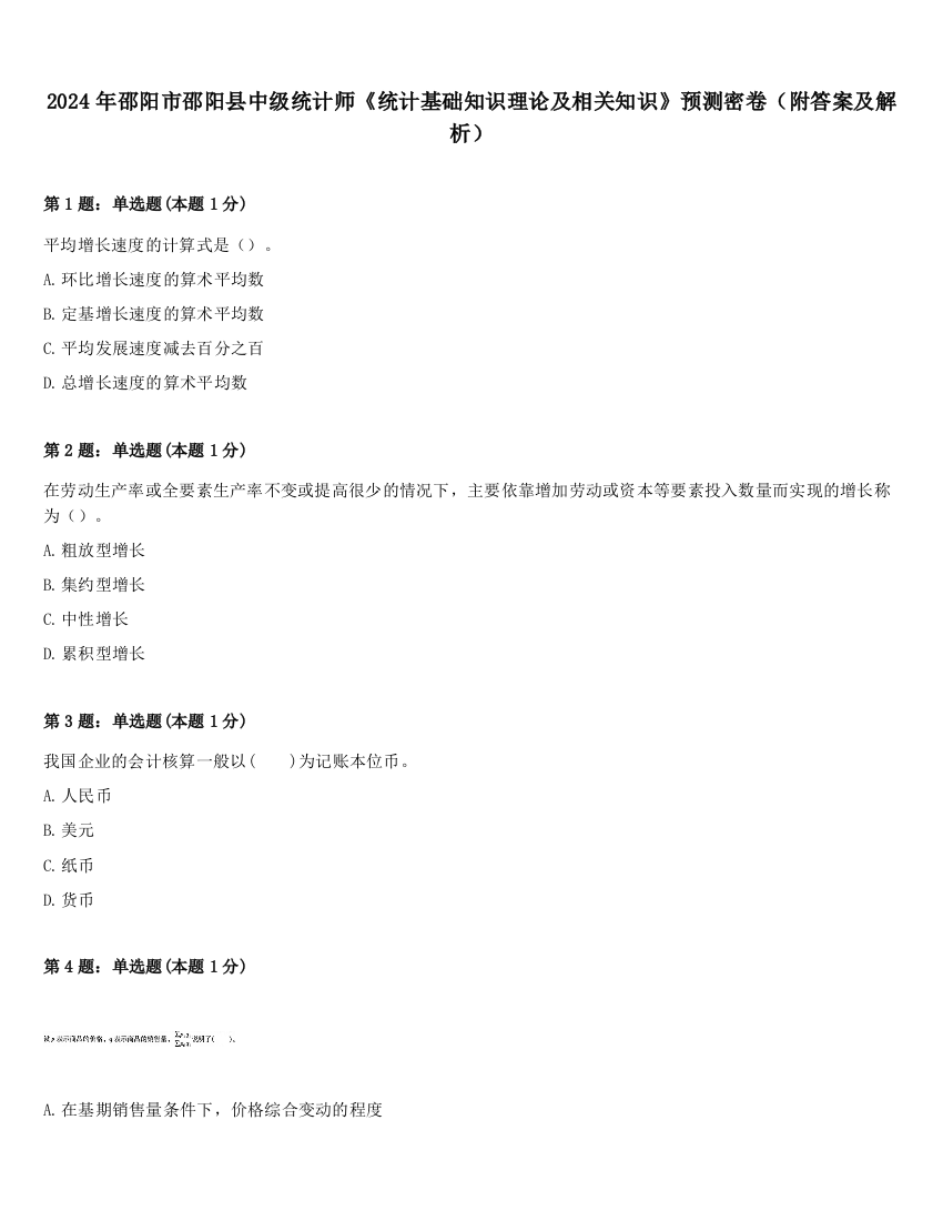 2024年邵阳市邵阳县中级统计师《统计基础知识理论及相关知识》预测密卷（附答案及解析）