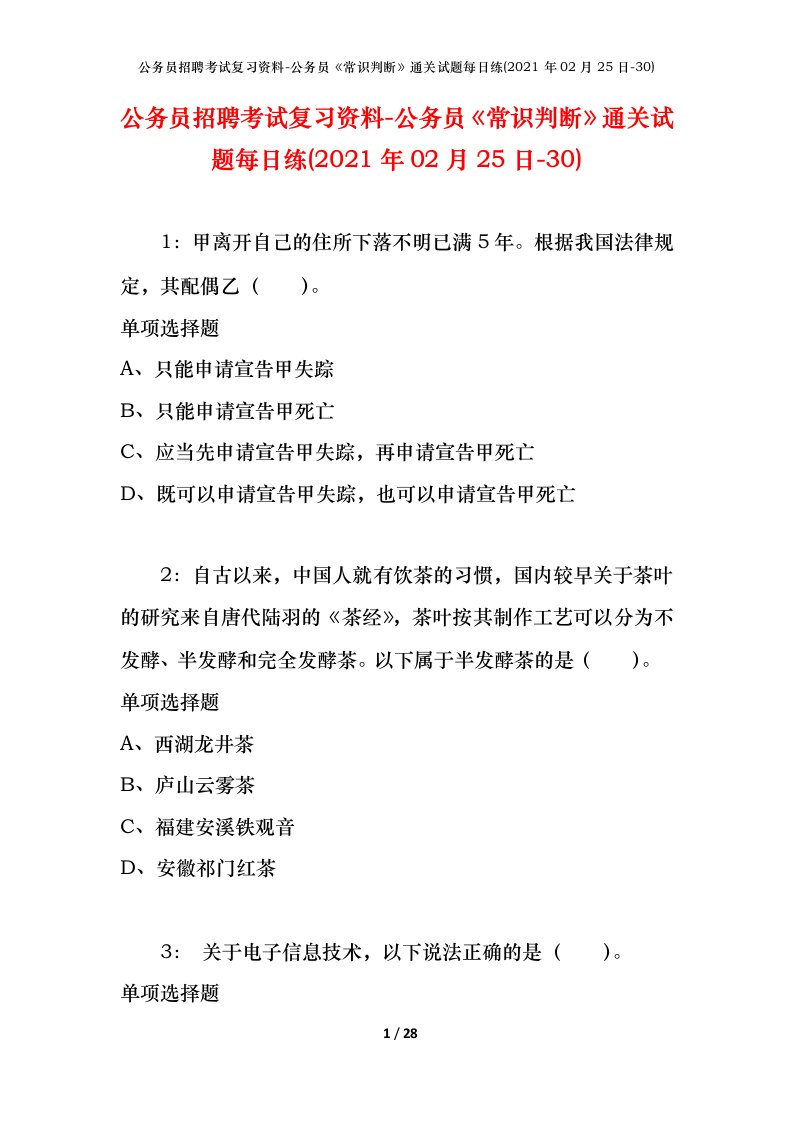 公务员招聘考试复习资料-公务员常识判断通关试题每日练2021年02月25日-30