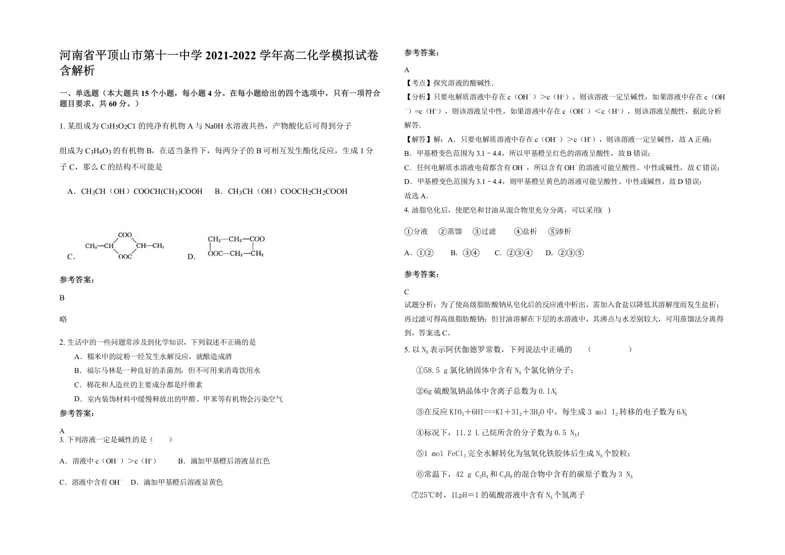 河南省平顶山市第十一中学2021-2022学年高二化学模拟试卷含解析