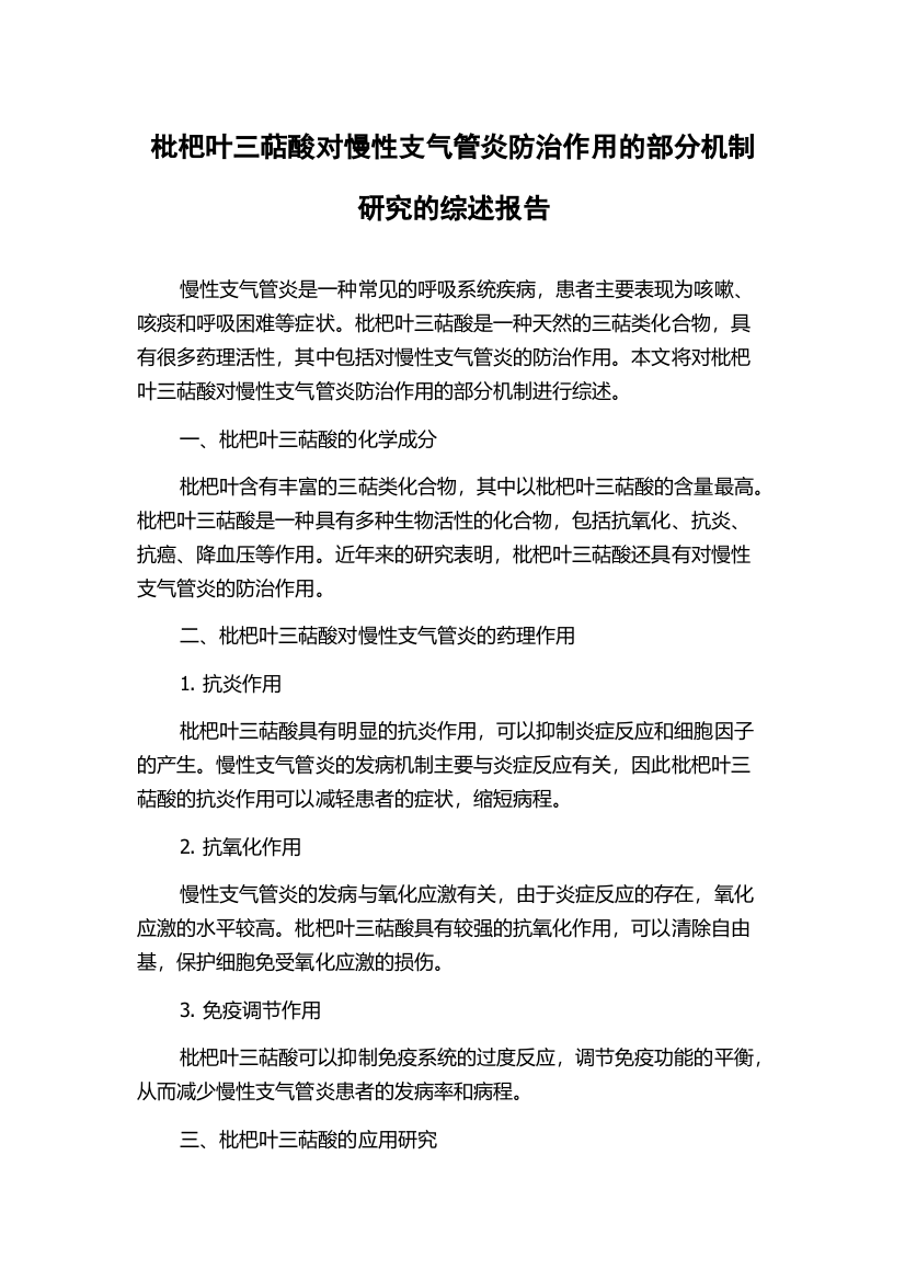 枇杷叶三萜酸对慢性支气管炎防治作用的部分机制研究的综述报告