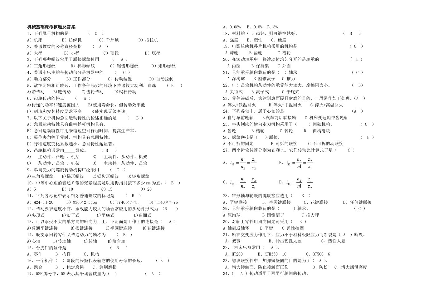 机械基础试题