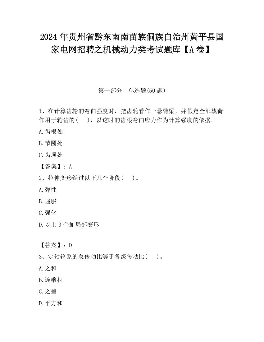 2024年贵州省黔东南南苗族侗族自治州黄平县国家电网招聘之机械动力类考试题库【A卷】