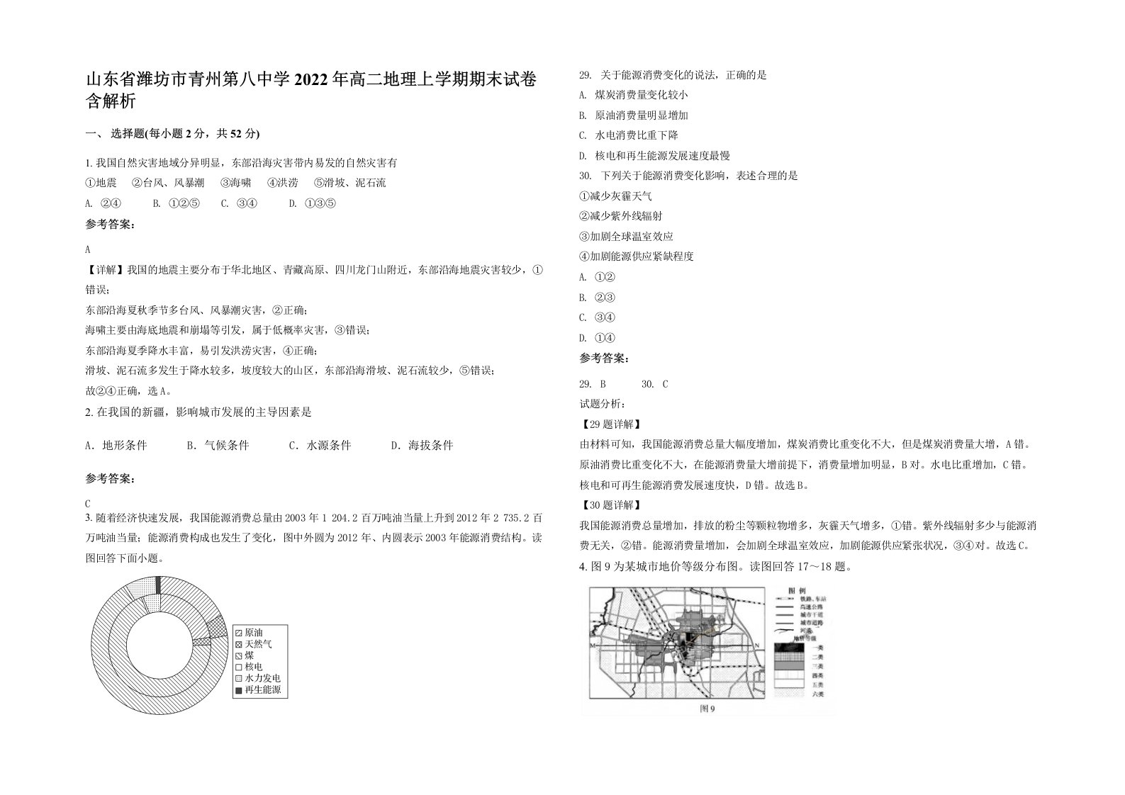 山东省潍坊市青州第八中学2022年高二地理上学期期末试卷含解析