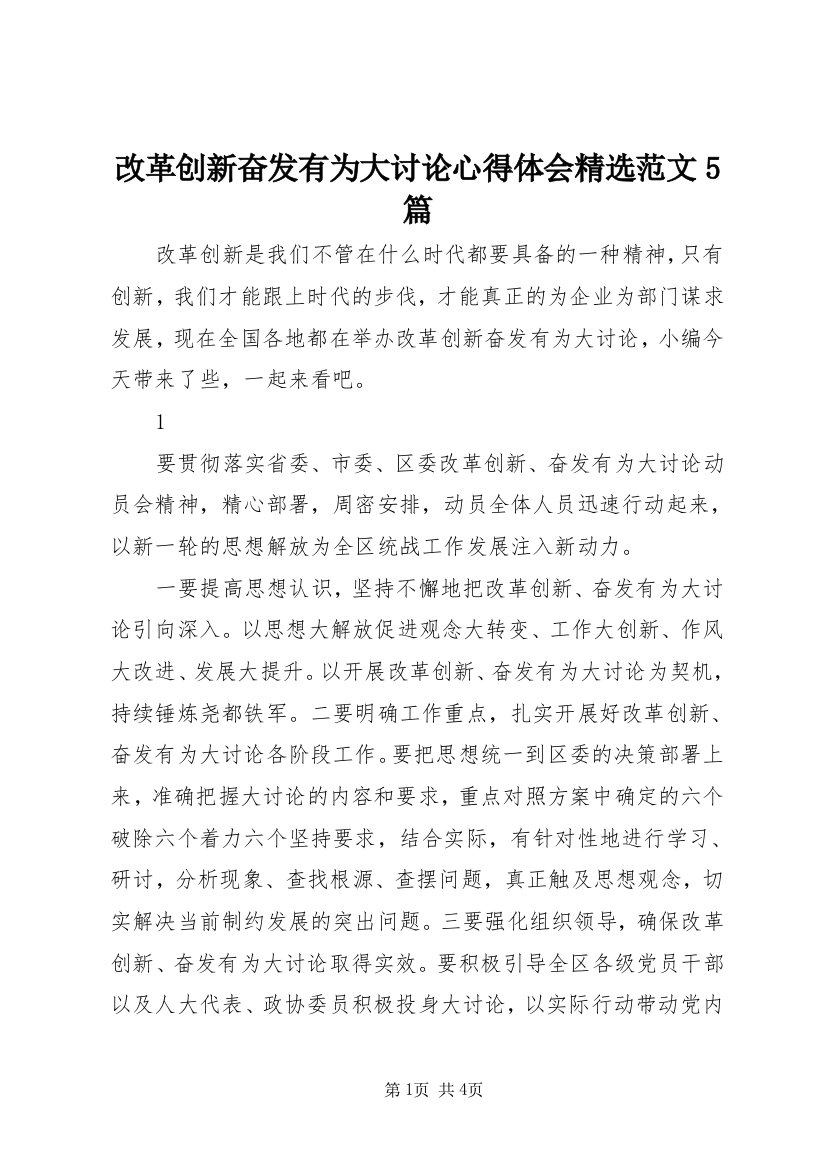 改革创新奋发有为大讨论心得体会精选范文5篇