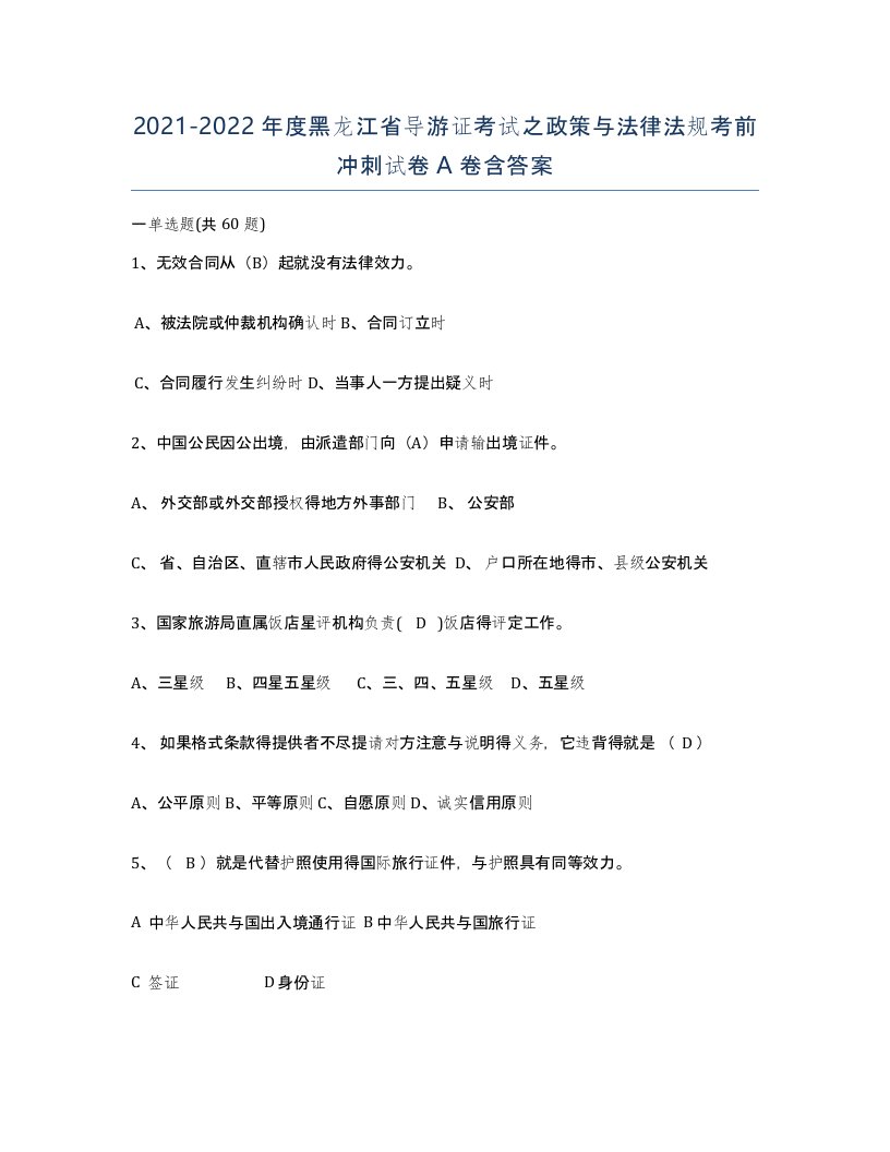 2021-2022年度黑龙江省导游证考试之政策与法律法规考前冲刺试卷A卷含答案