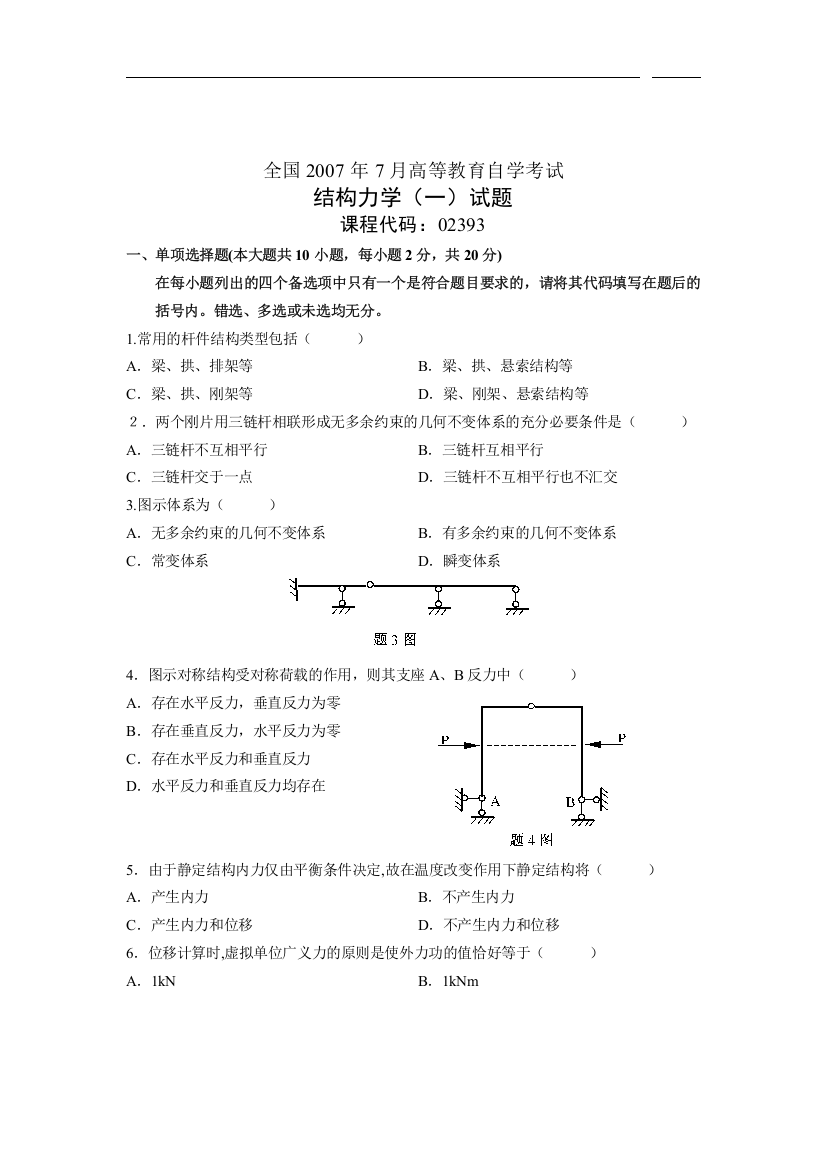 全国2007年7月高等教育自学考试结构力学试题