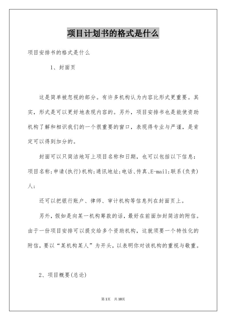 项目计划书的格式是什么