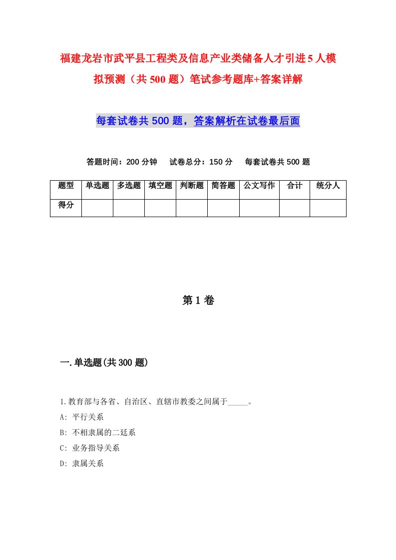 福建龙岩市武平县工程类及信息产业类储备人才引进5人模拟预测共500题笔试参考题库答案详解