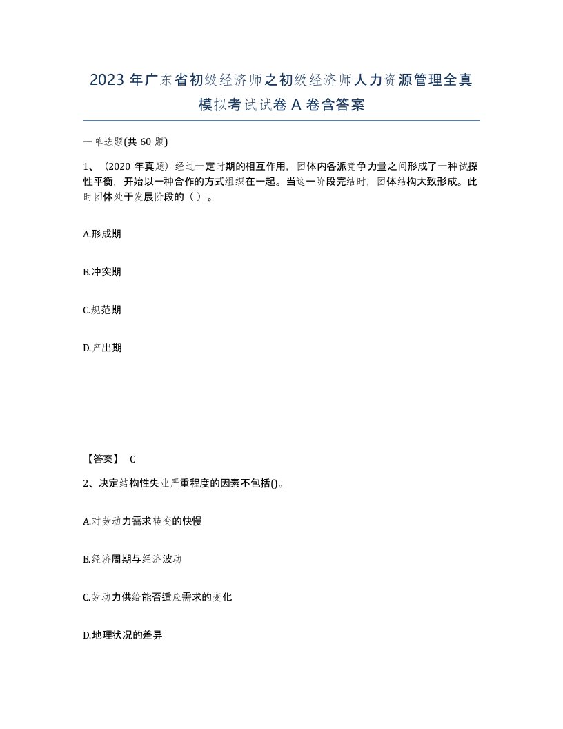 2023年广东省初级经济师之初级经济师人力资源管理全真模拟考试试卷A卷含答案