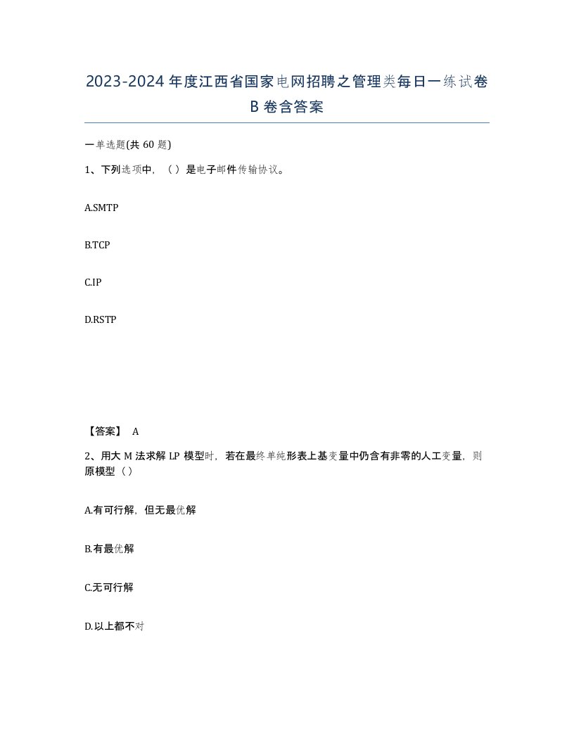 2023-2024年度江西省国家电网招聘之管理类每日一练试卷B卷含答案