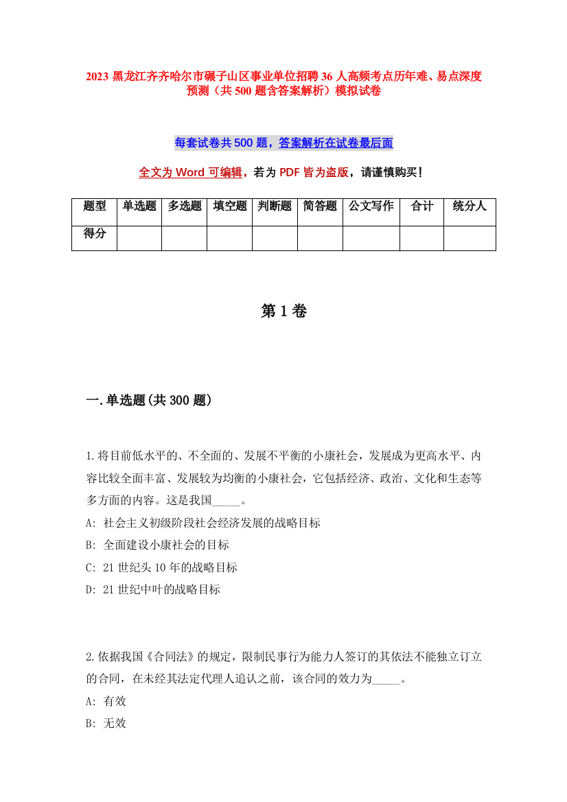 2023黑龙江齐齐哈尔市碾子山区事业单位招聘36人高频考点历年难、易点深度预测（共500题含答案解析）模拟试卷