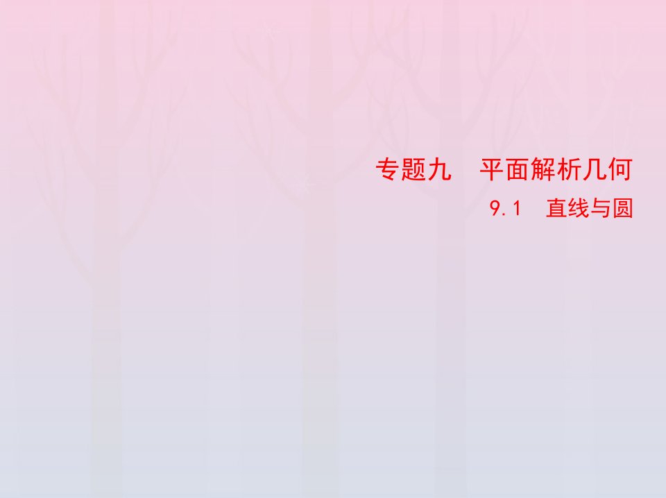 2023版高考数学一轮总复习9.1直线与圆课件