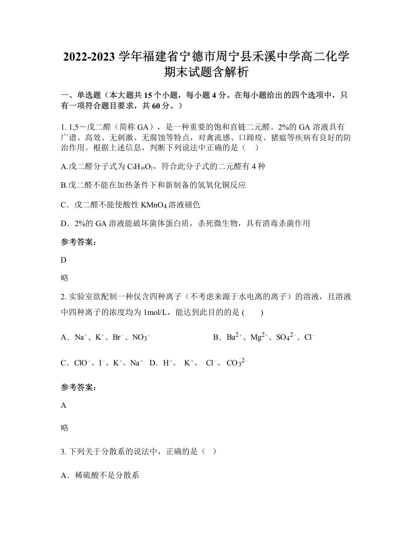 2022-2023学年福建省宁德市周宁县禾溪中学高二化学期末试题含解析