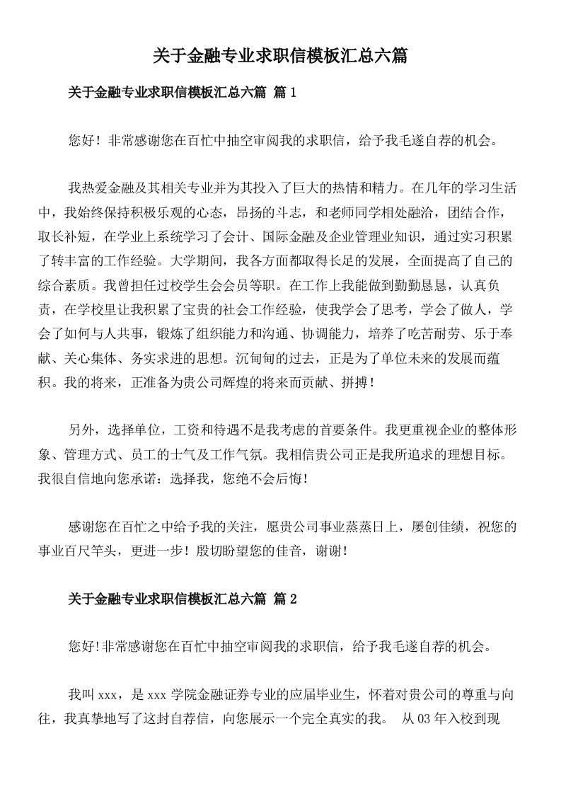 关于金融专业求职信模板汇总六篇