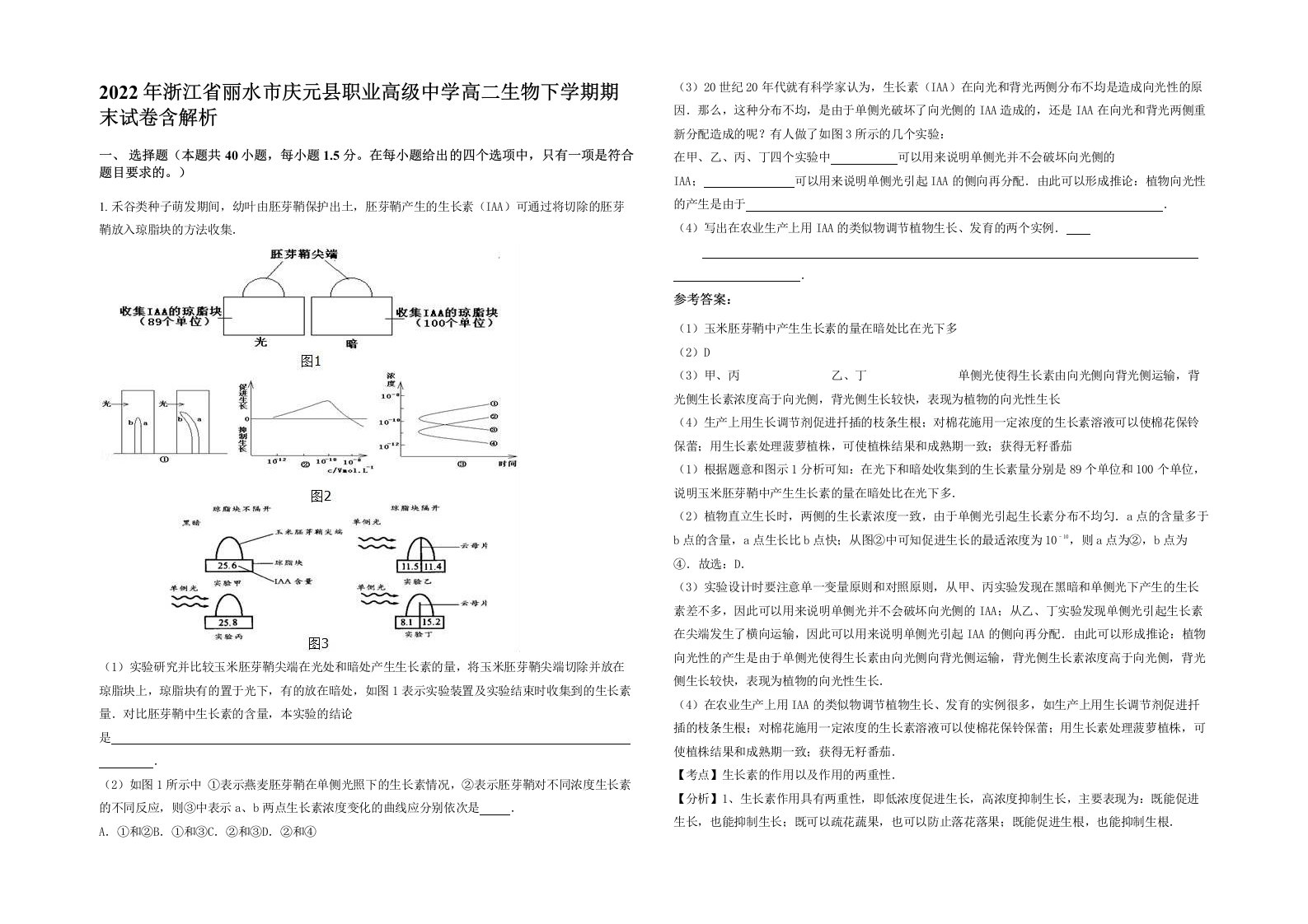 2022年浙江省丽水市庆元县职业高级中学高二生物下学期期末试卷含解析