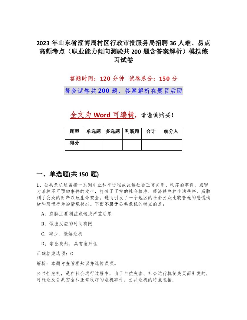 2023年山东省淄博周村区行政审批服务局招聘36人难易点高频考点职业能力倾向测验共200题含答案解析模拟练习试卷