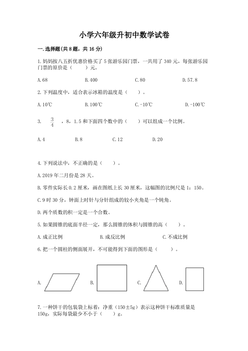 小学六年级升初中数学试卷含完整答案【全国通用】