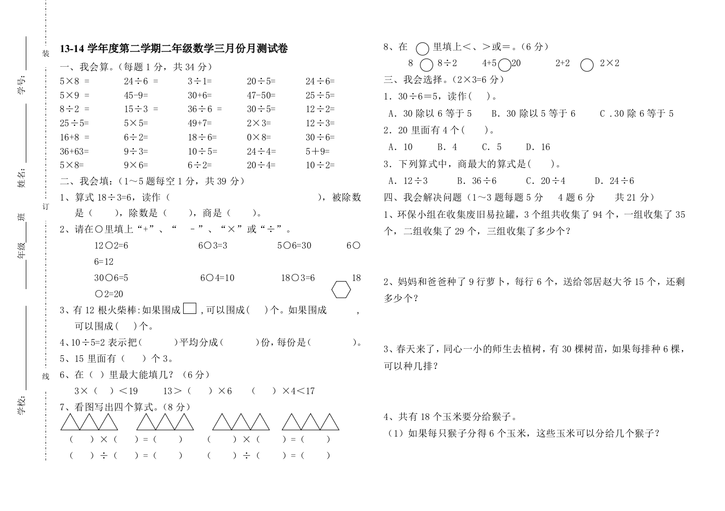 13-14学年度第二学期二年级数学三月份月测试卷