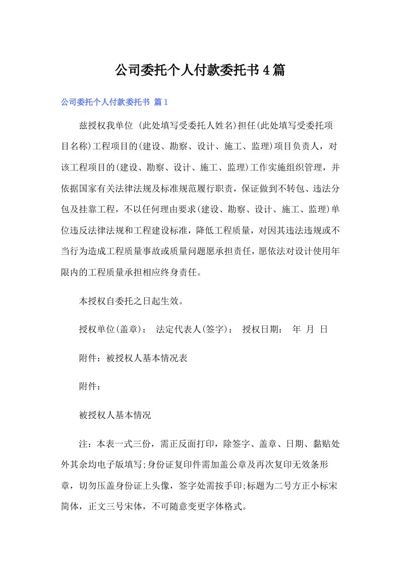 公司委托个人付款委托书4篇