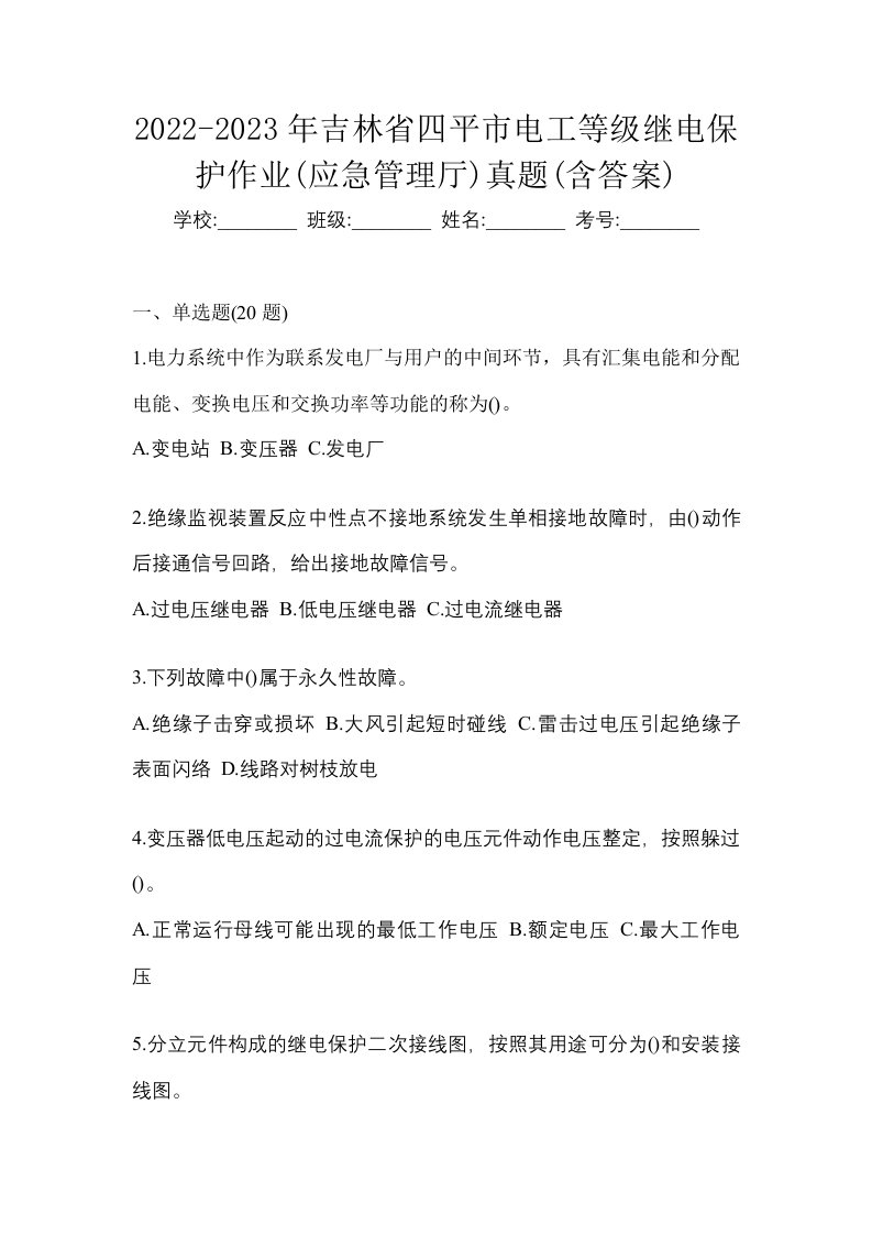 2022-2023年吉林省四平市电工等级继电保护作业应急管理厅真题含答案