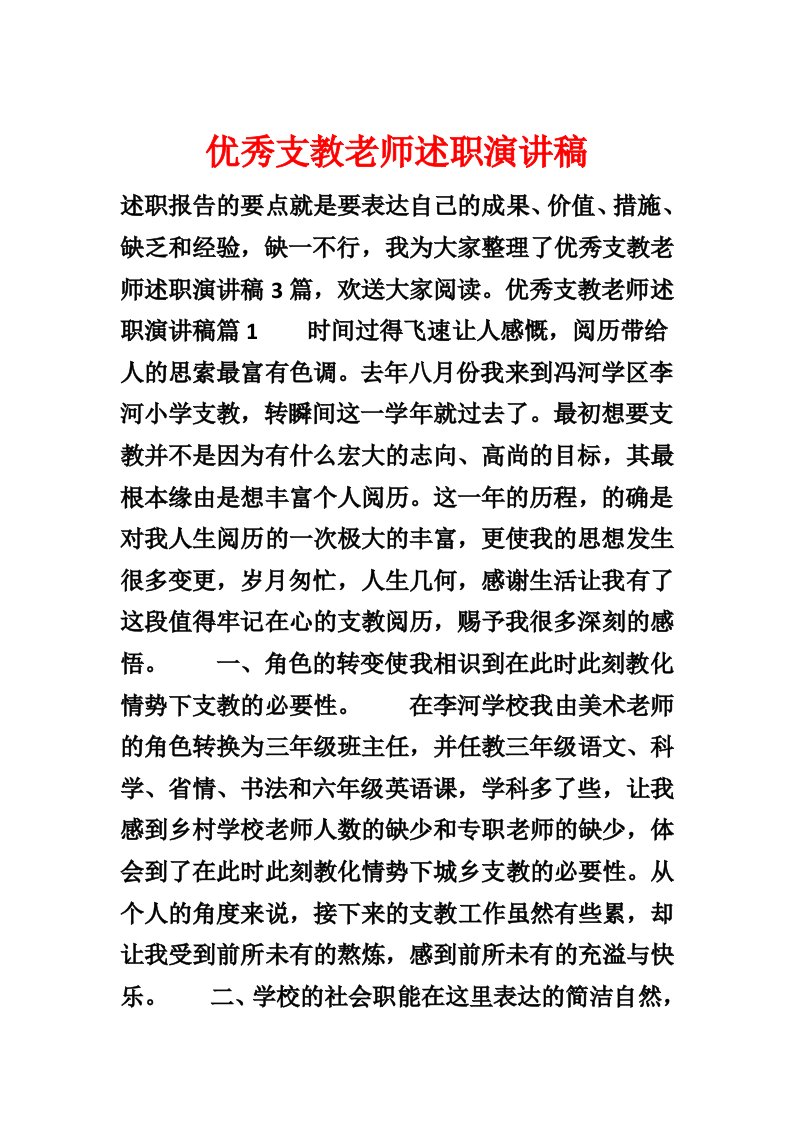 优秀支教教师述职演讲稿