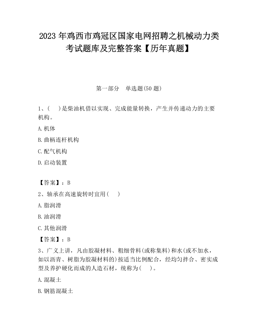 2023年鸡西市鸡冠区国家电网招聘之机械动力类考试题库及完整答案【历年真题】