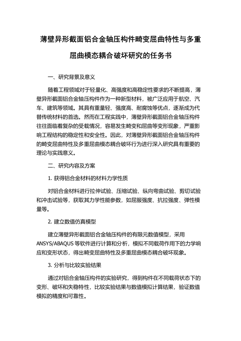 薄壁异形截面铝合金轴压构件畸变屈曲特性与多重屈曲模态耦合破坏研究的任务书