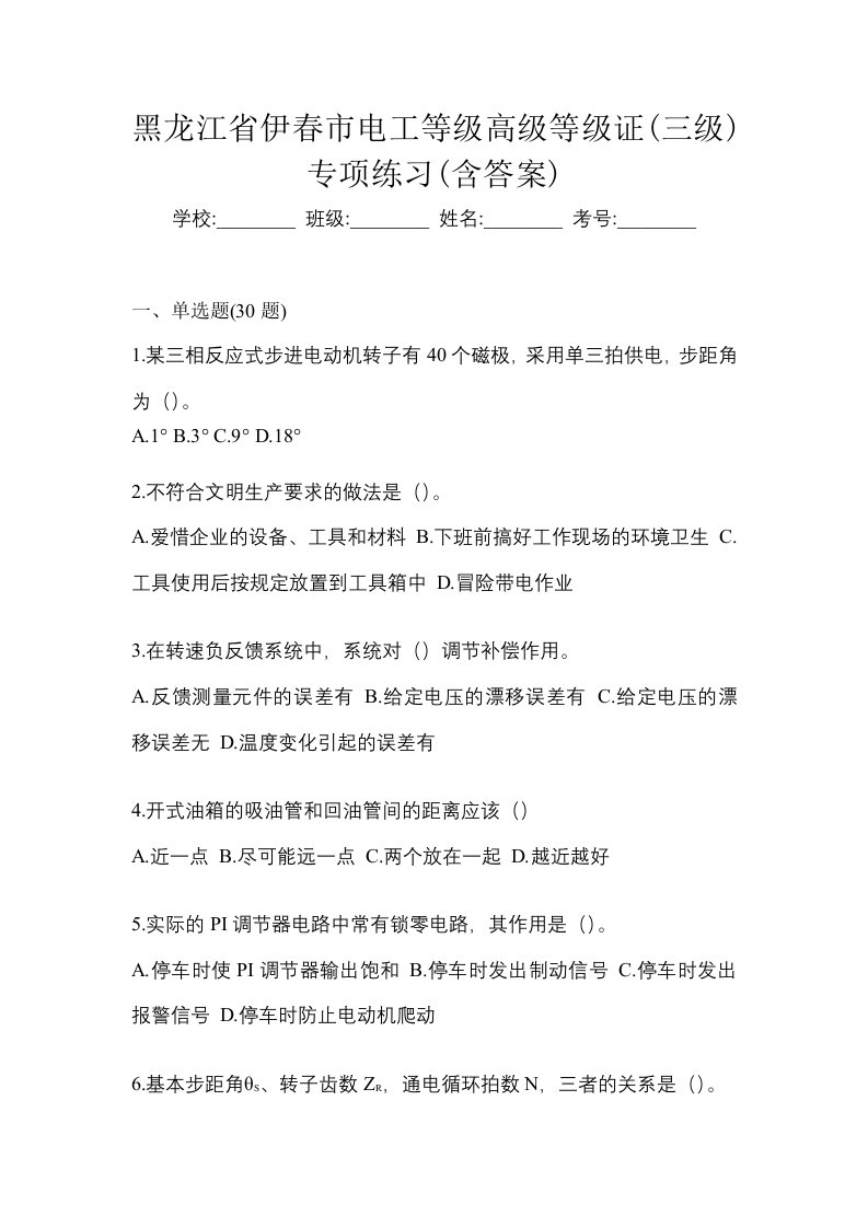 黑龙江省伊春市电工等级高级等级证三级专项练习含答案